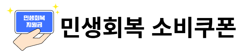 민생회복 소비쿠폰