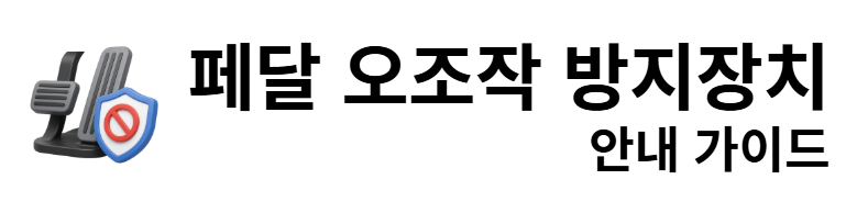 폐달 오조작 방지장치 안내 가이드
